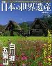 週刊　日本の世界遺産　22号　特集：白川郷・五箇山