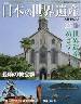 週刊　日本の世界遺産　25号　長崎の教会群