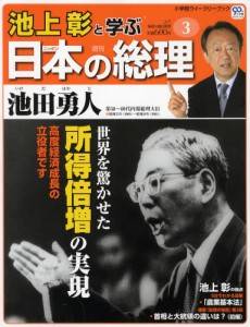 週刊 池上彰と学ぶ日本の総理　０３号　池田勇人