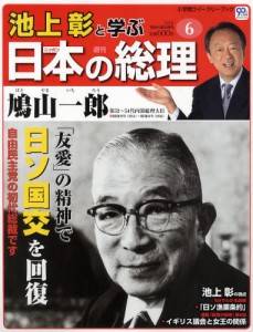 週刊 池上彰と学ぶ日本の総理　０６号　鳩山一郎