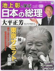 週刊 池上彰と学ぶ日本の総理　１０号