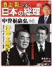 週刊 池上彰と学ぶ日本の総理　１１号