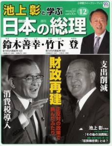 週刊 池上彰と学ぶ日本の総理　１２号