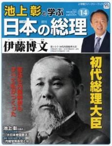 週刊 池上彰と学ぶ日本の総理　１４号　伊藤博文