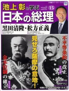 週刊 池上彰と学ぶ日本の総理　１５号　黒田清隆