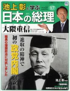 週刊 池上彰と学ぶ日本の総理　１７号