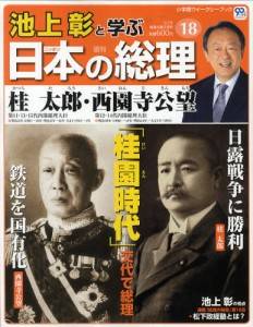 週刊 池上彰と学ぶ日本の総理　１８号