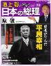 週刊 池上彰と学ぶ日本の総理　２０号