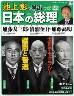 週刊 池上彰と学ぶ日本の総理　２２号　加藤友三郎・