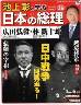週刊 池上彰と学ぶ日本の総理　２６号