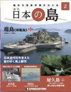 週刊 日本の島　２号 端島　軍艦島（長崎県）