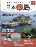 週刊 日本の島　２号 端島　軍艦島（長崎県）