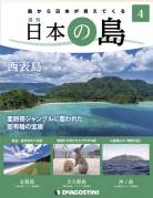 週刊 日本の島　４号 西表島（沖縄県）