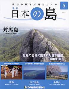 週刊 日本の島　５号 対馬島（長崎県）