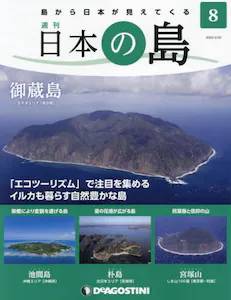 週刊 日本の島　８号 御蔵島（東京都）