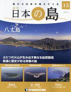 週刊 日本の島　１５号 　八丈島