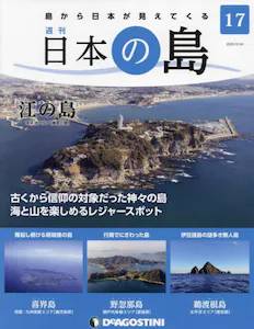 週刊 日本の島　１７号  江の島