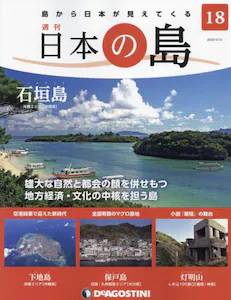 週刊 日本の島　１８号　石垣島