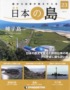 週刊 日本の島　２３号　種子島（鹿児島県）