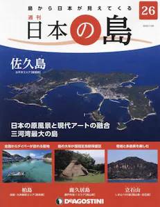 週刊 日本の島　２６号 佐久島（愛知県）