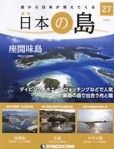 週刊 日本の島　２７号　座間味島