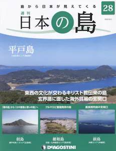 週刊 日本の島　２８号　平戸島（長崎県）
