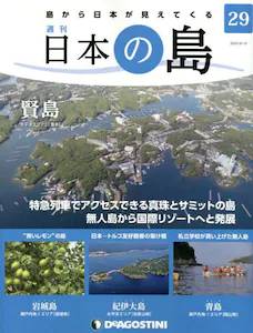 週刊 日本の島　２９号　賢島（三重県）