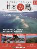 週刊 日本の島　３０号 久米島（沖縄県）