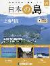 週刊 日本の島　３１号 上蒲刈島（広島県）