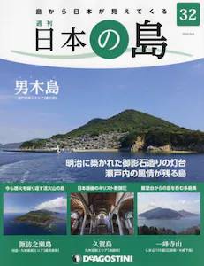 週刊 日本の島　３２号　男木島