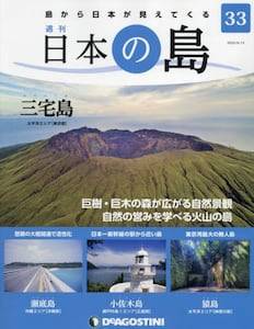 週刊 日本の島　３３号　三宅島
