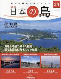 週刊 日本の島　３４号　伯方島