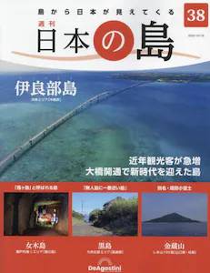 週刊 日本の島　３８号 伊良部島