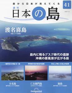 週刊 日本の島　４１号 渡名喜島（沖縄県）
