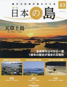 週刊 日本の島　４３号 天草上島（熊本県）