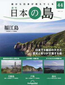 週刊 日本の島　４４号 福江島