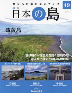 週刊 日本の島　４９号　硫黄島【東京都】
