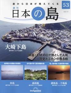 週刊 日本の島　５３号
