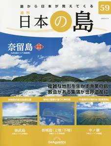 週刊 日本の島　５９号