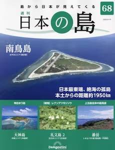 週刊 日本の島　６８号