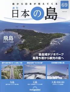 週刊 日本の島　６９号