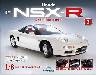 週刊 Honda NSX-R ２号
