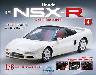 週刊 Honda NSX-R ４号