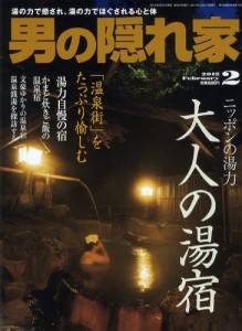 男の隠れ家　2012年02月号　ニッポンの湯力　大人の湯