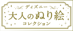�f�B�Y�j�[ ��l�̂ʂ�G�R���N�V����