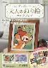 ディズニー 大人のぬり絵コレクション