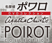 ほぼ未開封　名探偵ポワロ　DVDコレクション　全65巻セット　デアゴスティーニ