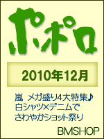ＰＯＰＯＬＯ　ポポロ　2010/12　嵐　メガ盛り４大特