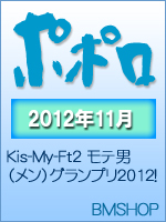 ＰＯＰＯＬＯ　ポポロ　2012/11　恋する秋、到来！Kis