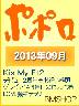 ＰＯＰＯＬＯ　ポポロ　2013/09　Kis-My-Ft2